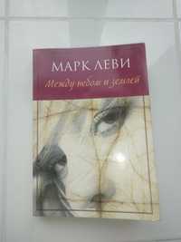 книга Марк Леви Между небом и землей