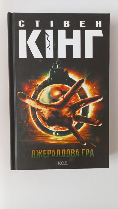 Джеральдова гра Стівен Кінг