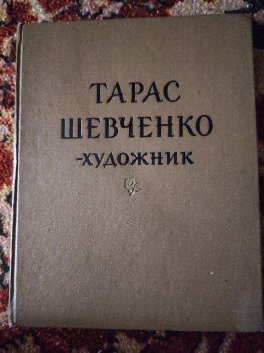 Тарас Шевченко- художник. Киев,1963
