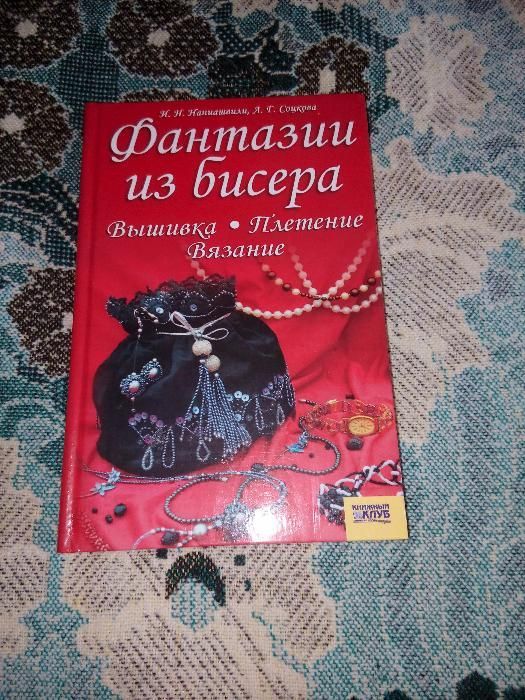 Фантазии из бисера, книга по рукоделию