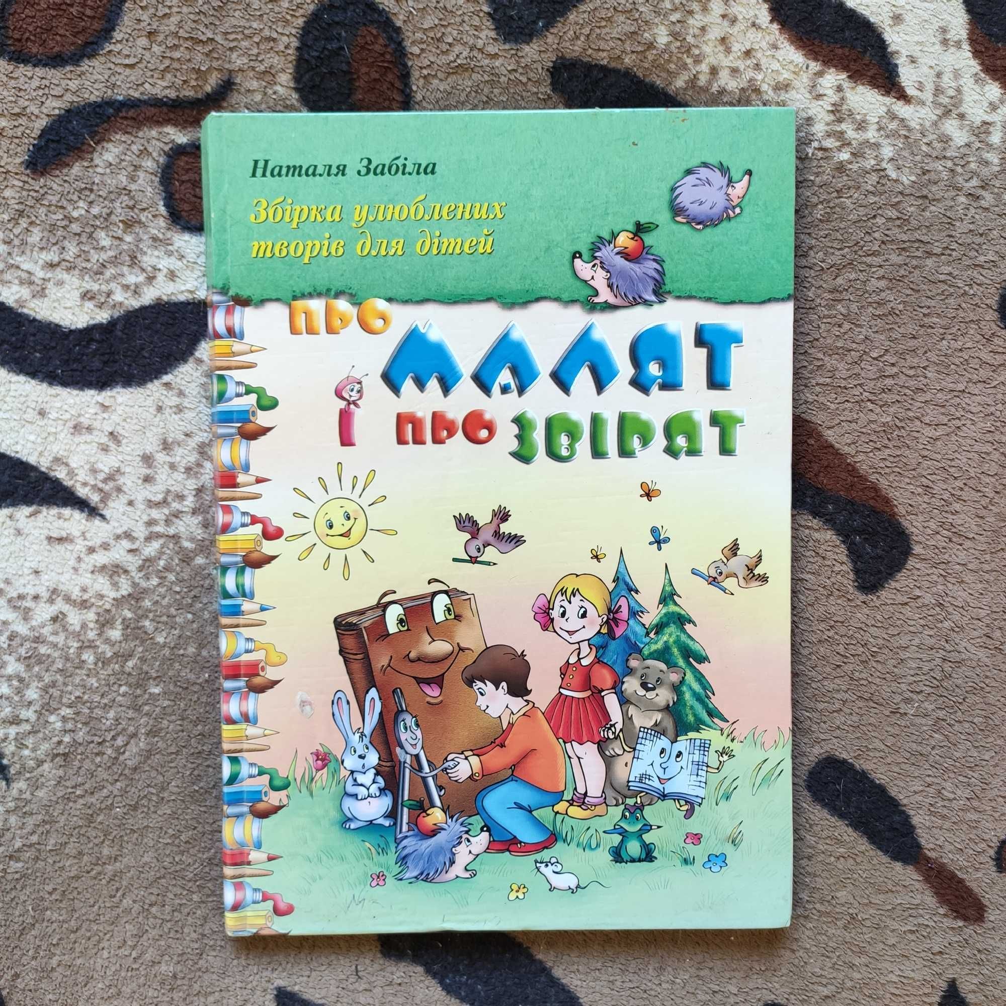 Книга для дітей "Про Малят і про звірят"