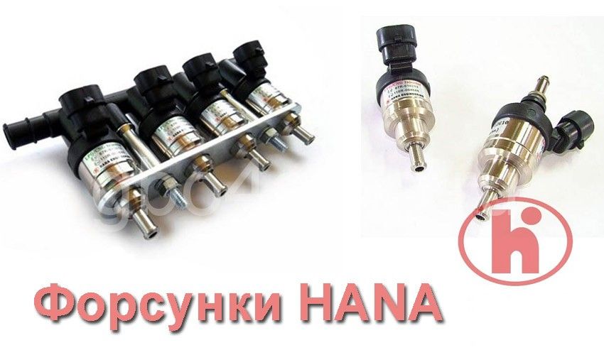 Форсунки  газовые ГБО Hana Barracuda Magic Valtek газ на авто