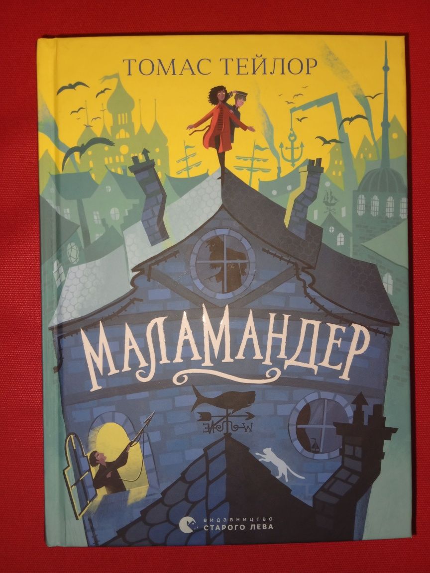 Книга Томас Тейлор "Маламандер"