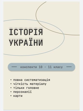 Історія України. Конспекти 10 - 11 клас