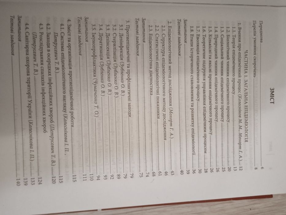 Епідеміологія підручник для студентів медичних вузів