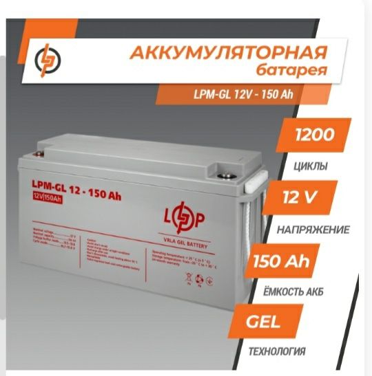 Аккумулятор гелевый Logic Power 
LPM-GL 12V - 150 Ah