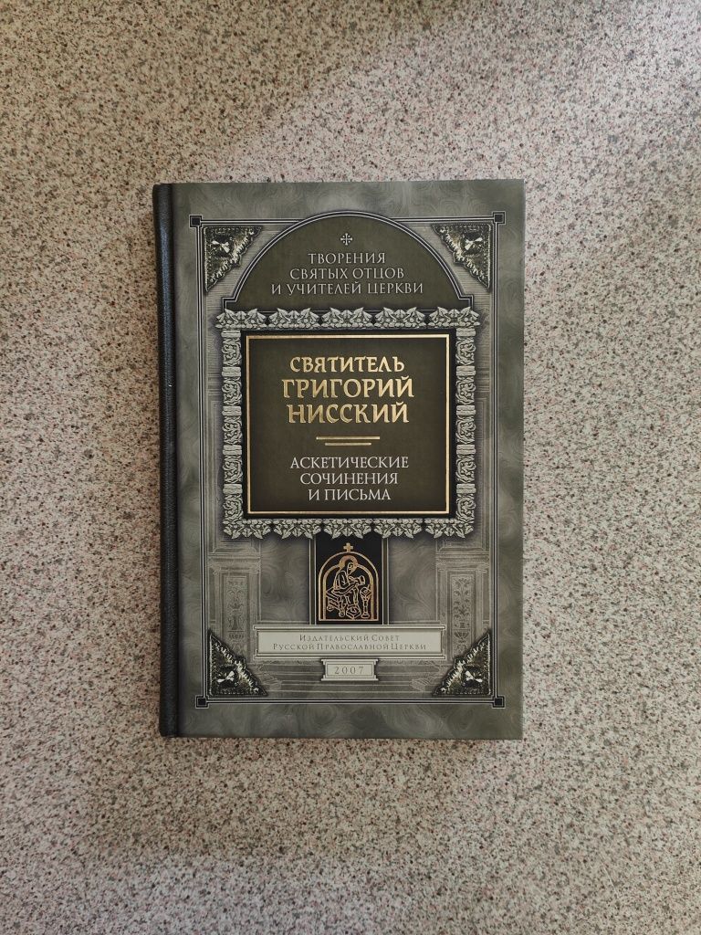 Аскетические сочинения и письма. Святитель Григорий Нисский