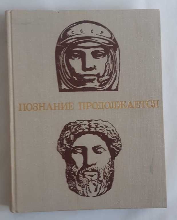 Познание продолжается.