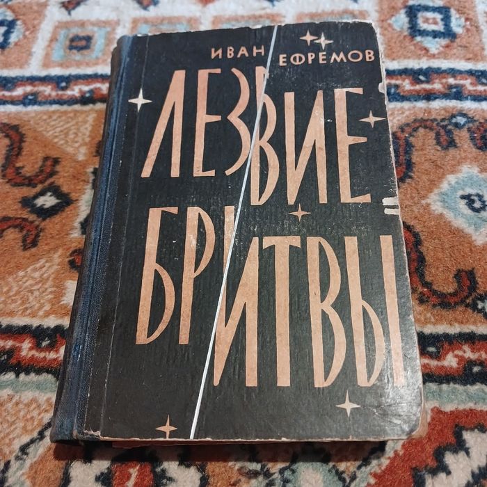 Иван Ефремов. Лезвие бритвы. Роман приключений. Молодая гвардия. 1964