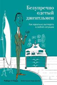 Книжка Безупречно одетый Джентльмен. Как идеально выглядеть в любой си