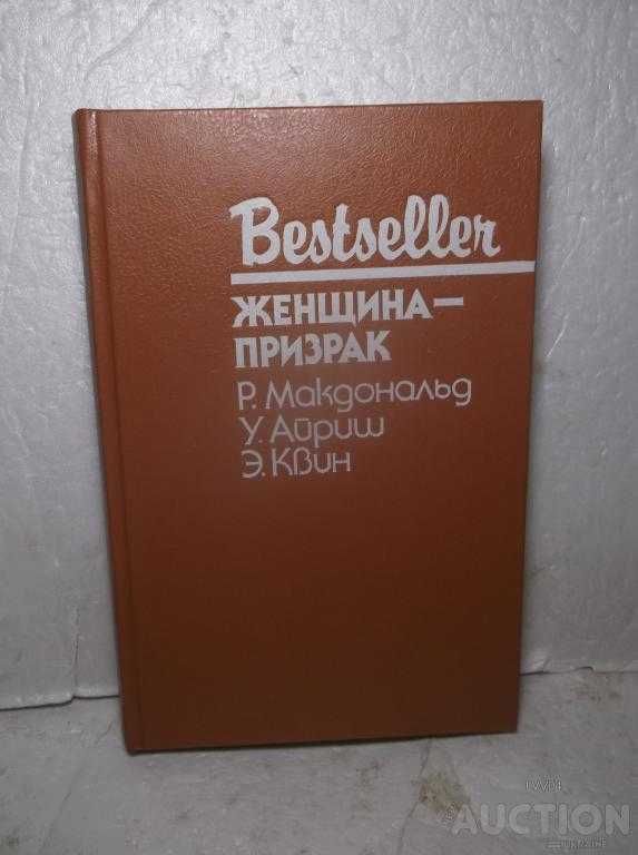 Bestseller. Женщина-призрак. Макдональд. Айриш. Квинд