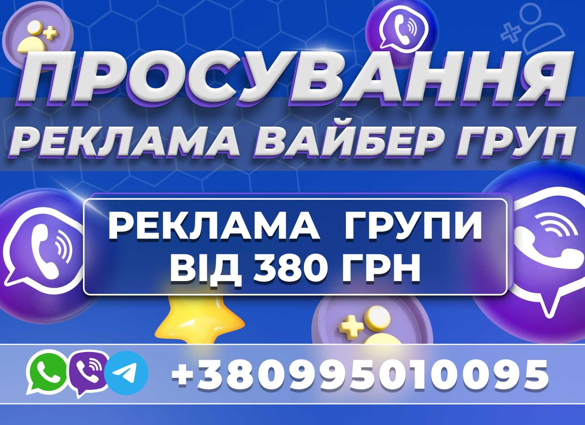 РОЗКРУТКА ВАЙБЕР ГРУП ЦА | Телеграм Ватсап Цільова Аудиторія Україна!