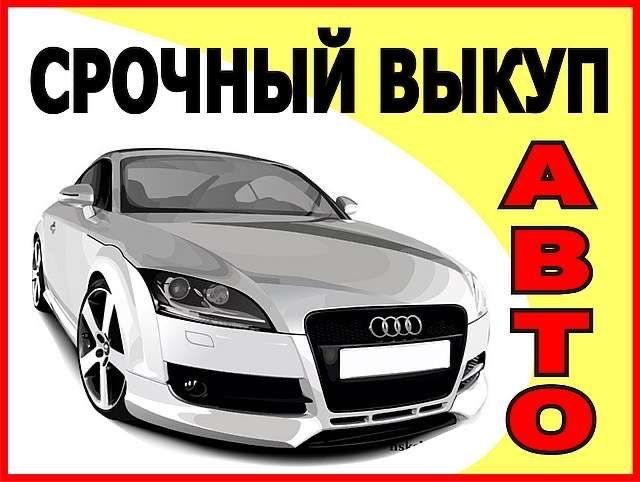 Авто , Мото Выкуп !