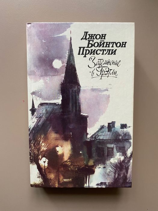 Книга Джон Пристли Затемнение в Грэтли