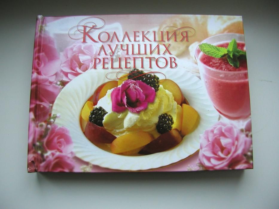 Подарочная Книга Рецептов.На разные случаи+Рецепты Диет! Вкусно! Новая