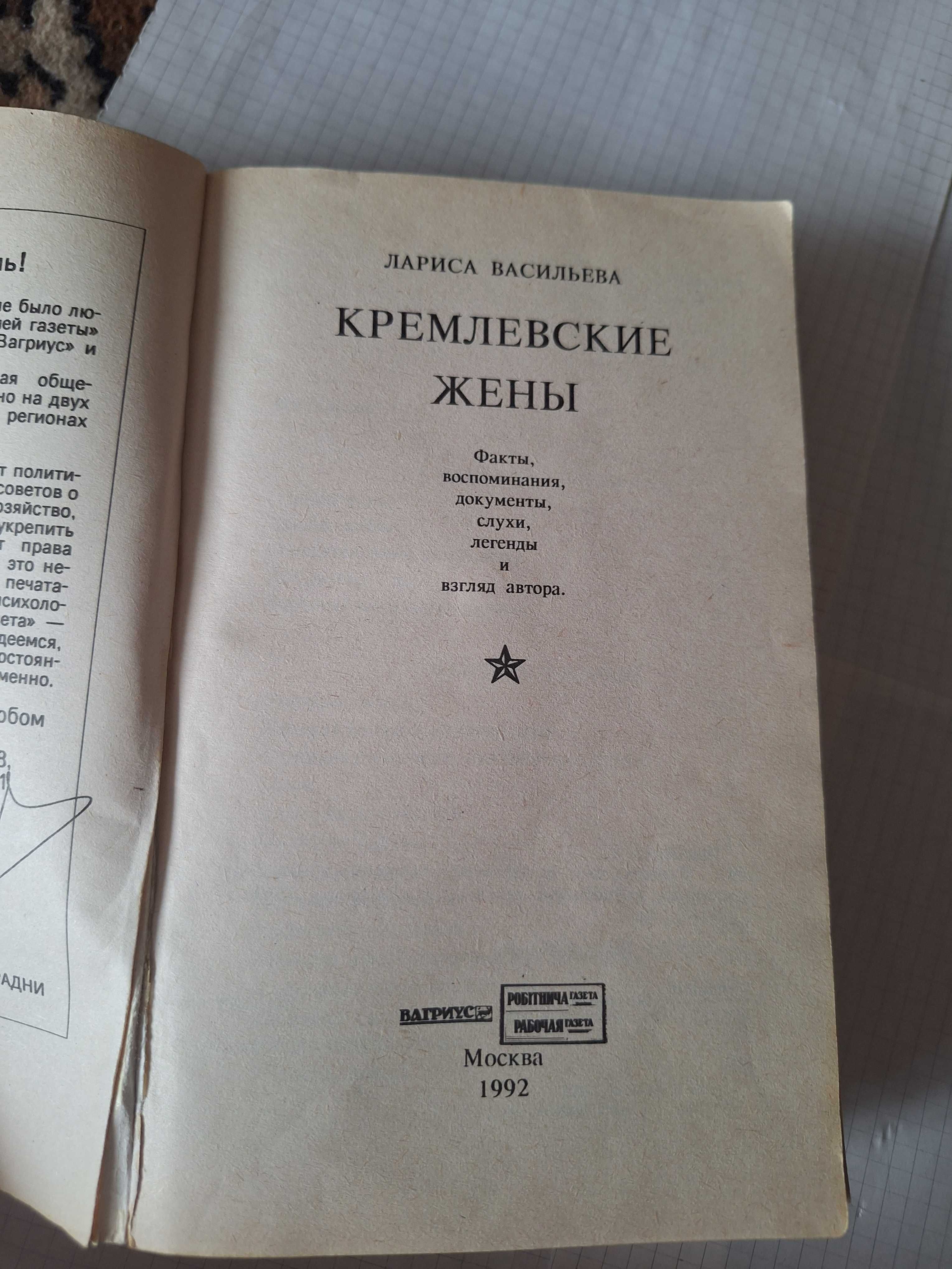 Кремлевские жены Лариса Васильева 1992 год