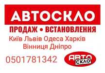 АВТОСТЕКЛО Киев Днепр Харьков Одесса Винница Львов Кременчуг