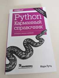 Python. Карманный справочник, 5-е издание Марк Лутц