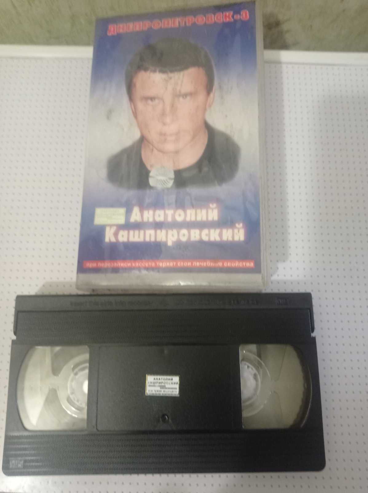 кассета VHS. Анатолий Кашпировский .Днепропетровск-3.