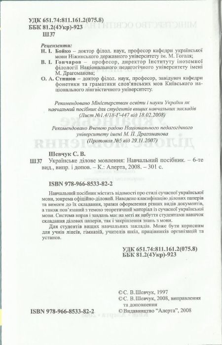 С. В. Шевчук: Українське ділове мовлення