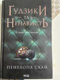 Книга «Гудзик та ненависть)