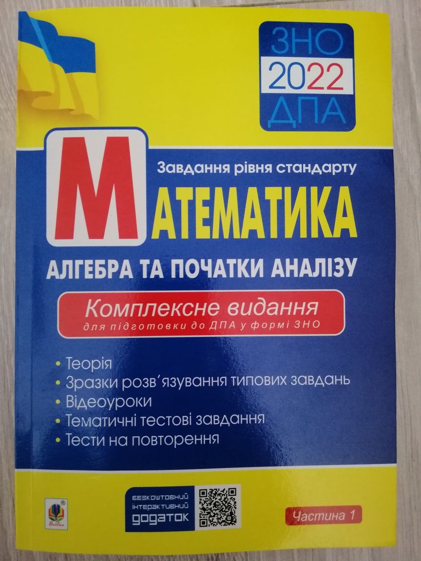 Математика / Підготовка до ЗНО, ДПА 2022