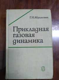 Книга Прикладная газовая динамика. Абрамович Г.Н.