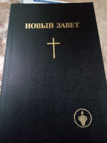 Книга..Новый завет.