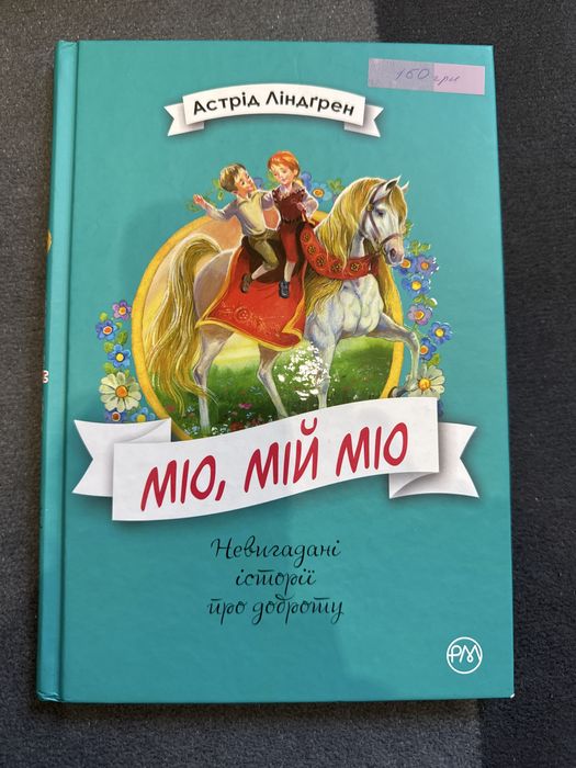 Міо, мій міо  Невигадані історіїпро доброту