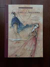 Ромео і Джульєта, дуже красива ілюстрована книга.