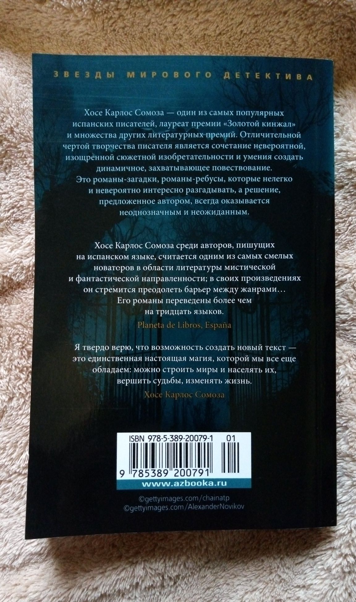 Этюд в черных тонах Хосе Карлос Сомоза