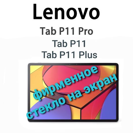 Фирменное защитное стекло для планшета семейства Lenovo Tab P11, НОВОЕ