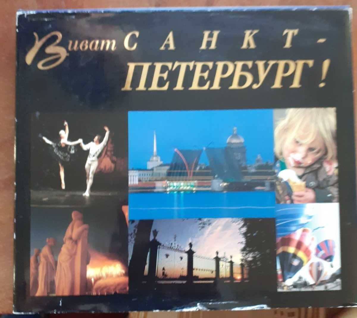 Виват Санкт-Перербург!