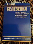 И.Барта. Селезенка. Анатомия, физиология, патология и клиника. 1976