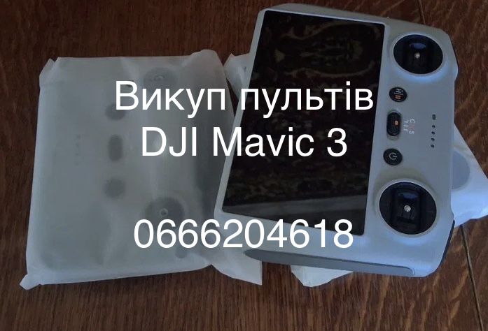 Викуп пультів для квадрокоптерів DJI Mavic 3