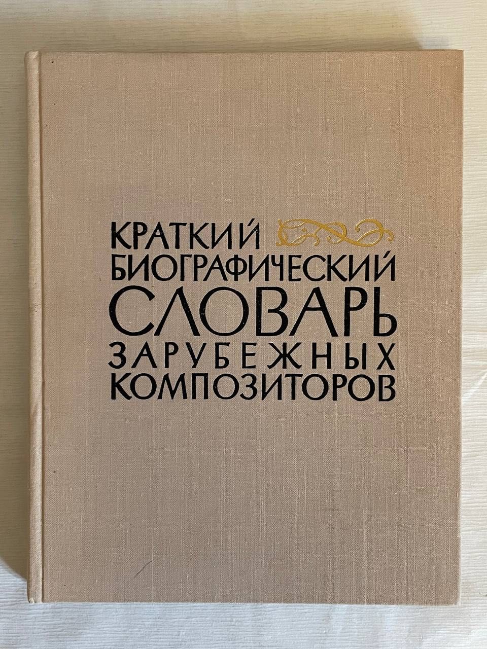 Краткий биографический словарь зарубежных композиторов