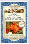 Кулинарная книга 155 аппетитных блюд из курицы