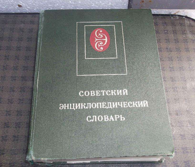 Советский энциклопедический словарь. Москва, 1980.