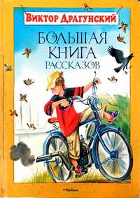 Денискины рассказы,Большая книга рассказов,Драгунский