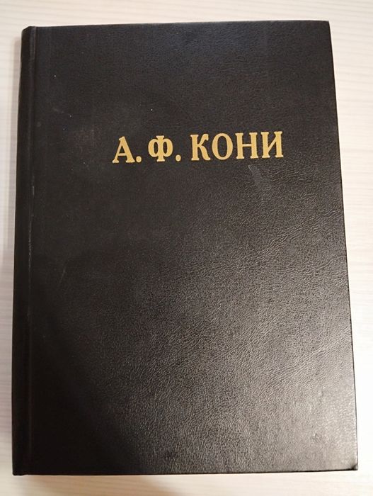 А.Ф.Кони "Избранные труды и речи"