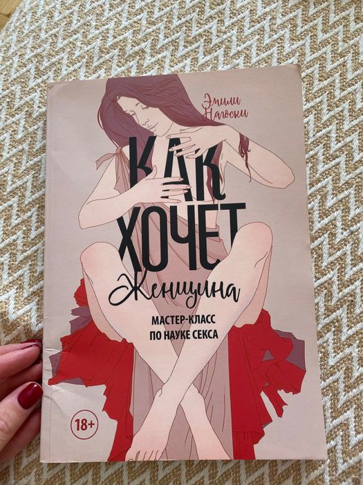 Эмили Нагоски «как хочет женщина.Мастер класс по науке секса» 18+