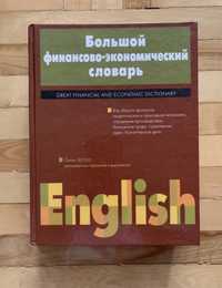 Большой финансово-экономический словарь новый