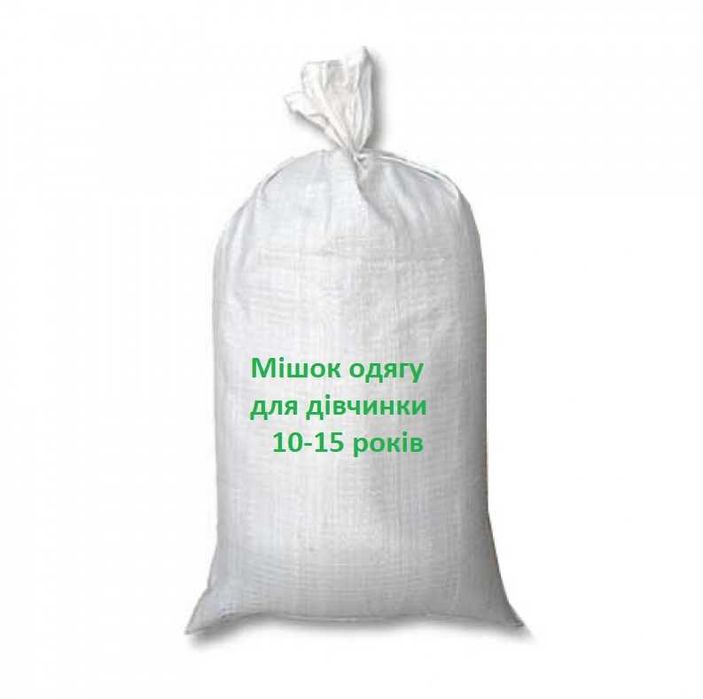 Мішок одягу для дівчинки 10-15 років
