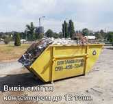 Вивіз будівельного сміття Знімними контейнерами до 12 тонн.  Є  ПДВ.