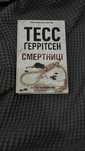 Книга тесс герритсен Смертниці нова