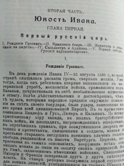 К. Валишевский. "Иван Грозный". Репринтное издание 1912 года.