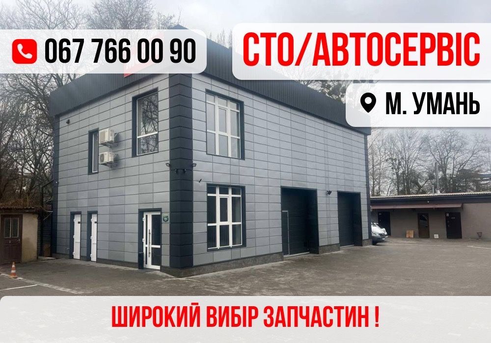 Автосервіс СТО Ремонт, обслуговування авто в Умані, Автосервис