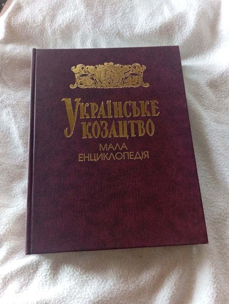 Українське козацтво. Мала енциклопедія