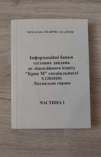 Збірник/Банк тестів до екзамену КРОК