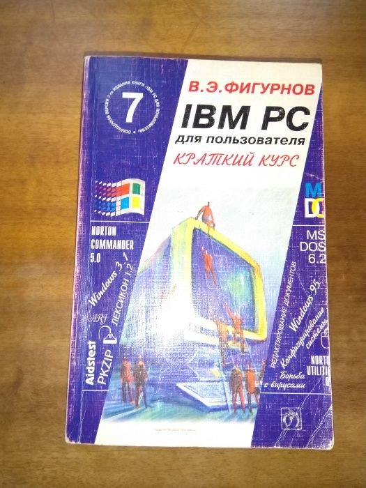 IBM PC для пользователя. Фигурнов В.Э.